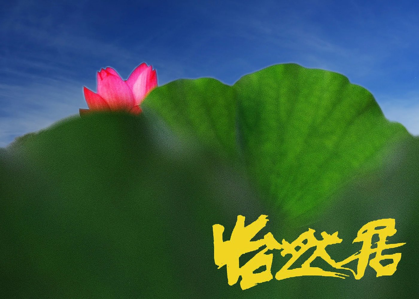 怡然居品牌意象圖